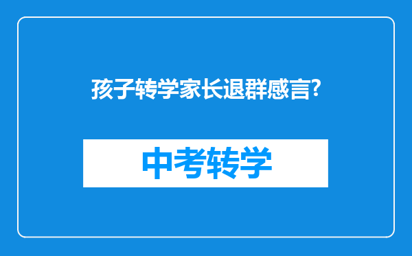 孩子转学家长退群感言?