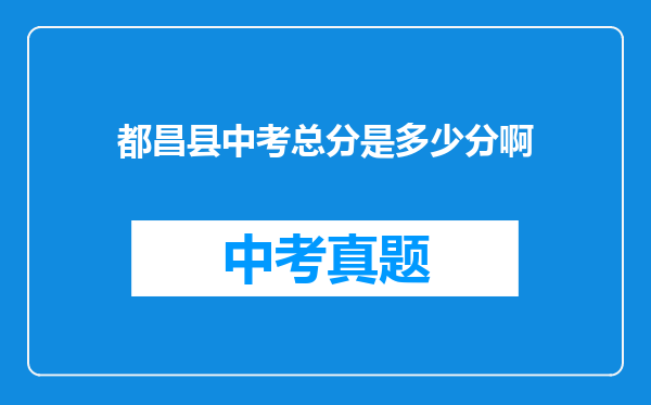 都昌县中考总分是多少分啊
