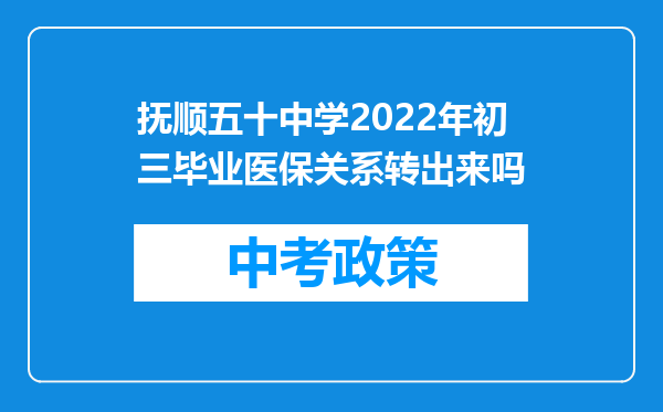 抚顺五十中学2022年初三毕业医保关系转出来吗