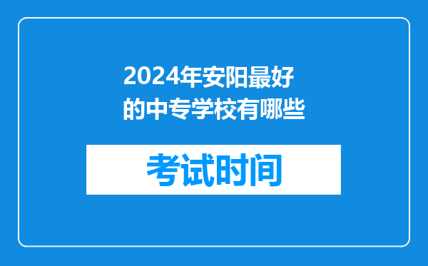 2024年安阳最好的中专学校有哪些
