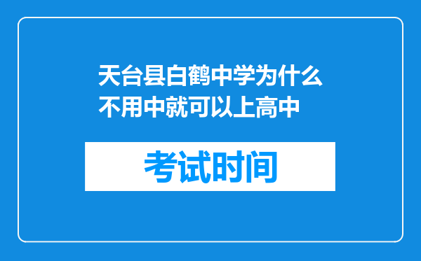 天台县白鹤中学为什么不用中就可以上高中