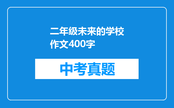 二年级未来的学校作文400字