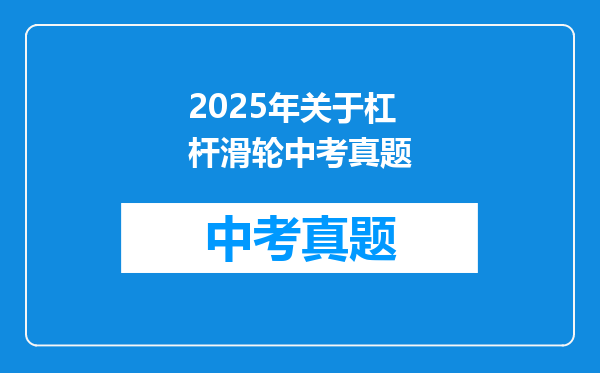 物理题:关于杠杆、滑轮外第三种省力方法——陀螺仪法?
