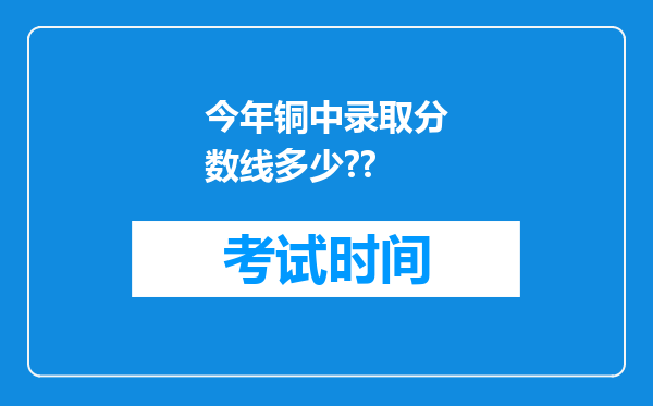 今年铜中录取分数线多少??