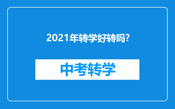 2021年转学好转吗?