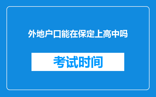 外地户口能在保定上高中吗