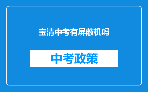 宝清中考有屏蔽机吗