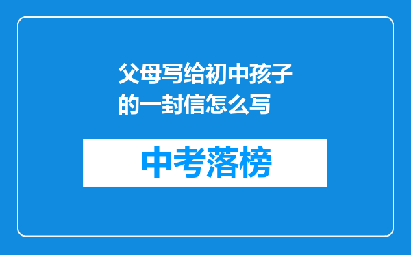 父母写给初中孩子的一封信怎么写