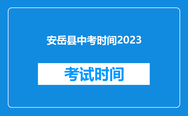 安岳县中考时间2023