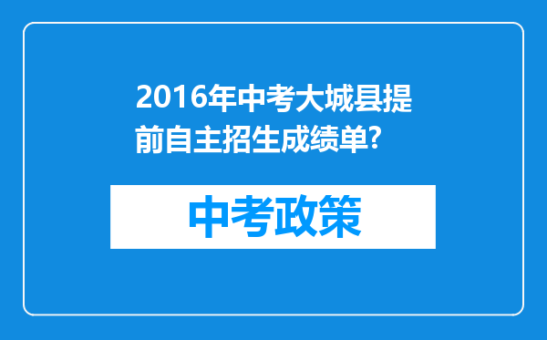 2016年中考大城县提前自主招生成绩单?