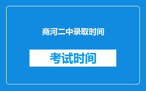 商河二中录取时间