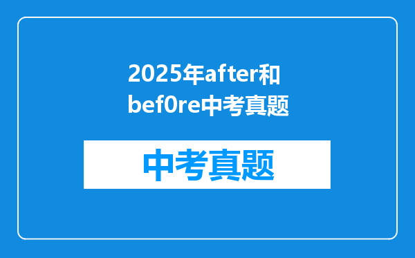 【英语】用before和afte分别r引导这3个句子,注意形式