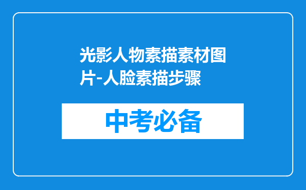 光影人物素描素材图片-人脸素描步骤