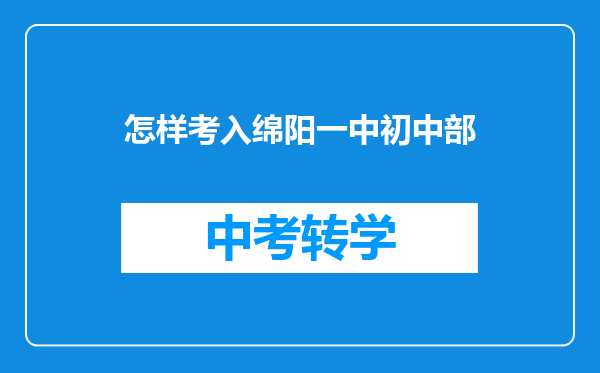 怎样考入绵阳一中初中部