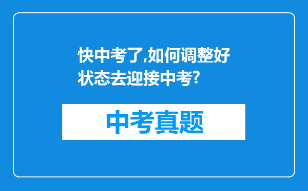 快中考了,如何调整好状态去迎接中考?