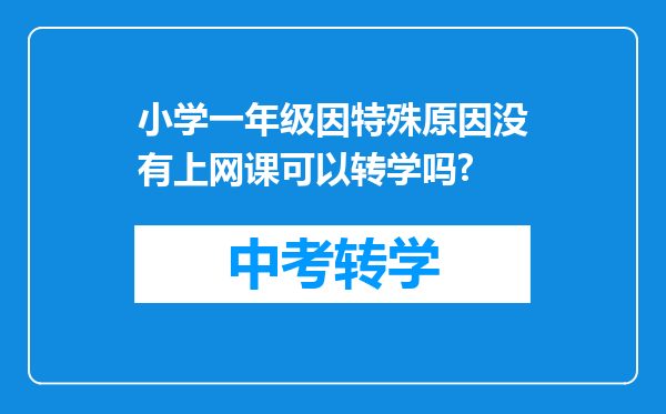 小学一年级因特殊原因没有上网课可以转学吗?