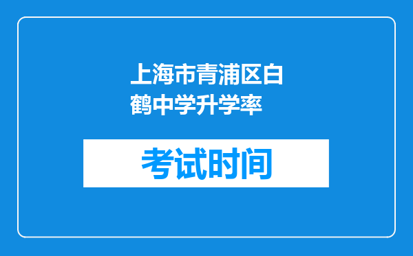 上海市青浦区白鹤中学升学率