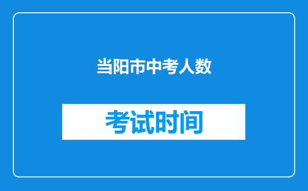 当阳市中考人数