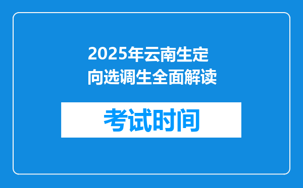 2025年云南生定向选调生全面解读