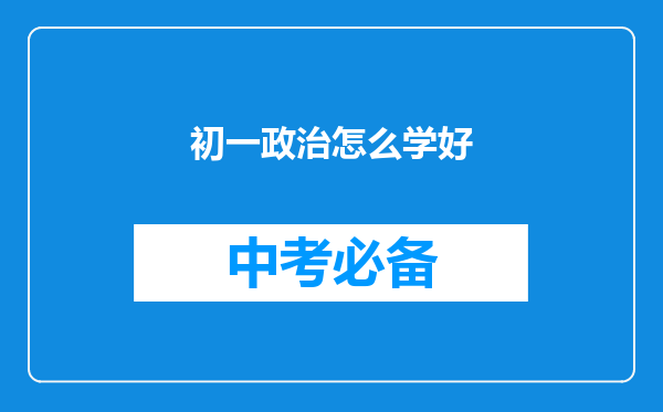 初一政治怎么学好