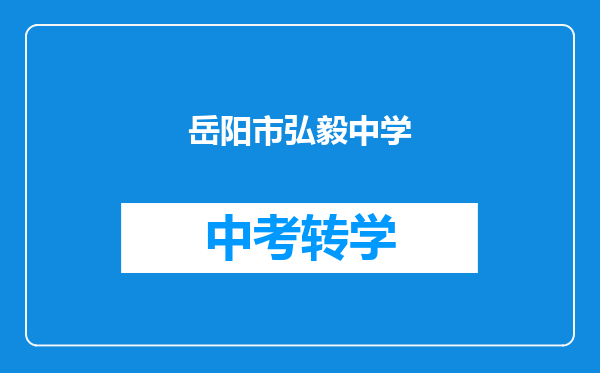 岳阳市弘毅中学