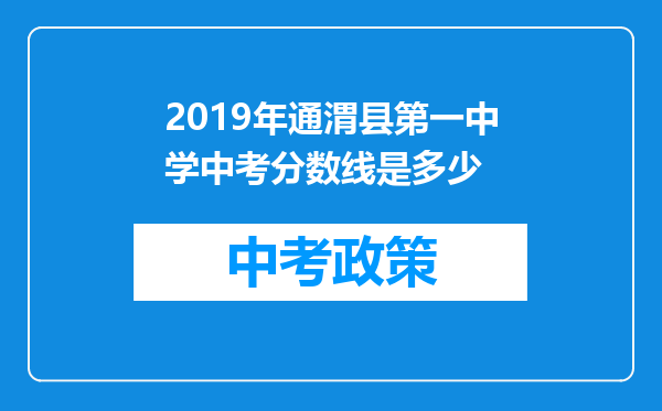 2019年通渭县第一中学中考分数线是多少
