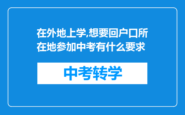 在外地上学,想要回户口所在地参加中考有什么要求