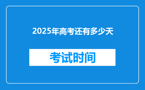 2025年高考还有多少天