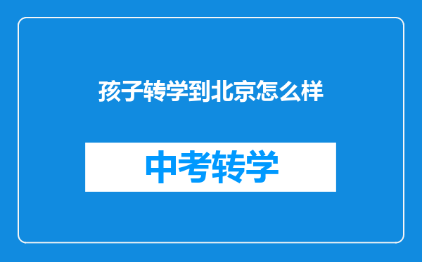 孩子转学到北京怎么样