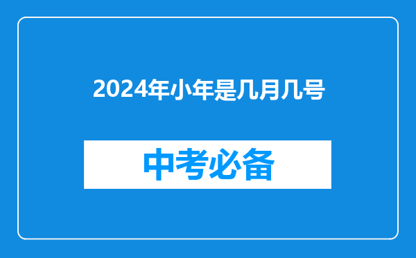 2024年小年是几月几号