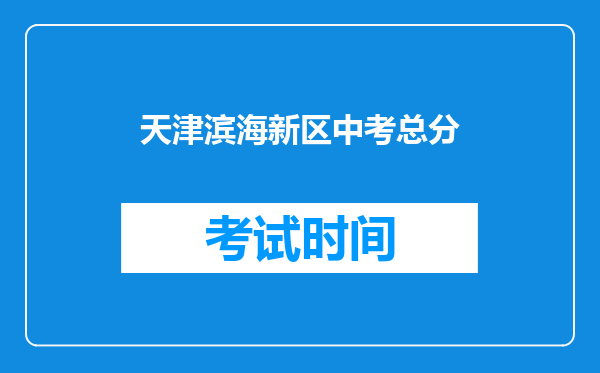 天津滨海新区中考总分