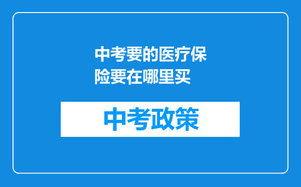中考要的医疗保险要在哪里买