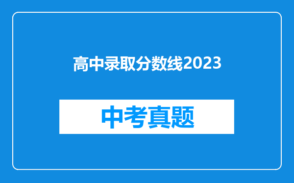 高中录取分数线2023