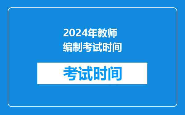 2024年教师编制考试时间