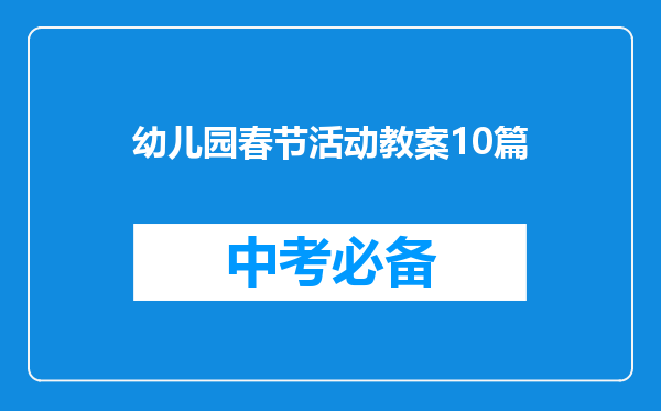 幼儿园春节活动教案10篇