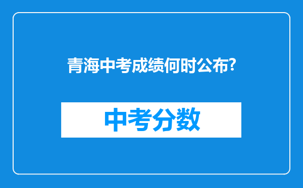 青海中考成绩何时公布?