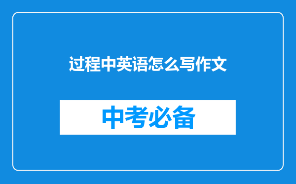 过程中英语怎么写作文