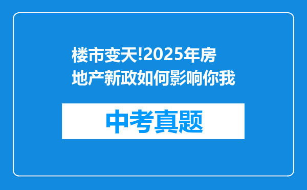楼市变天!2025年房地产新政如何影响你我