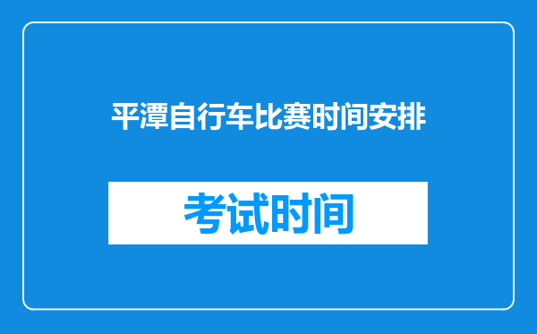 平潭自行车比赛时间安排