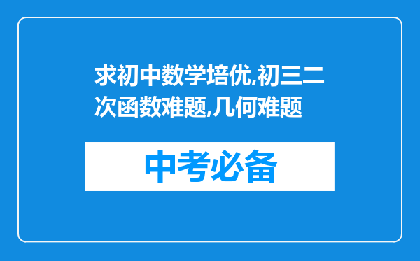 求初中数学培优,初三二次函数难题,几何难题