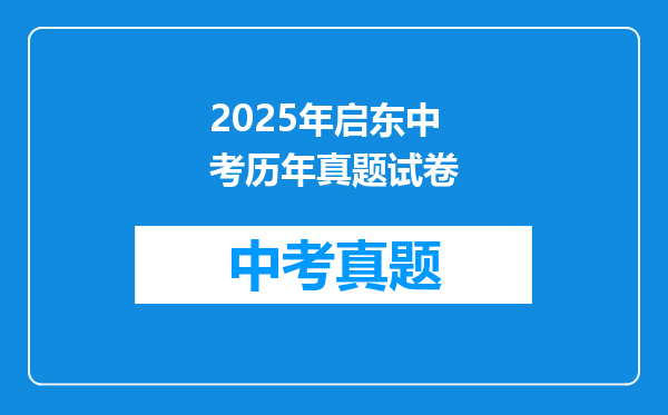 启东,新思维,实验班,轻巧夺冠还是五年中考三年模拟