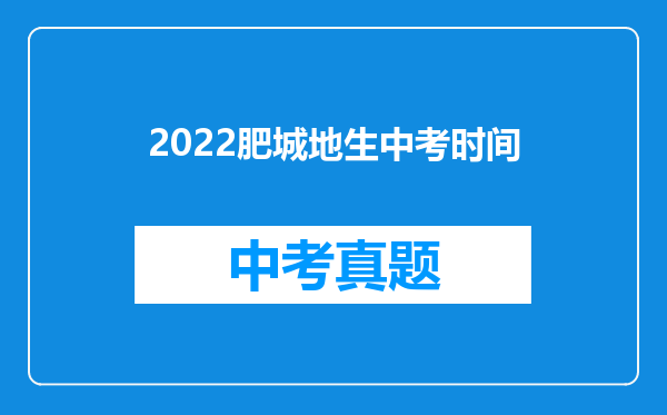 2022肥城地生中考时间
