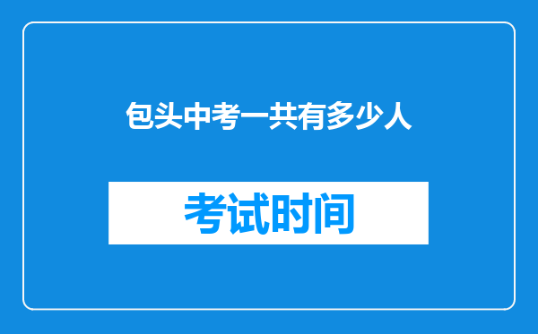 包头中考一共有多少人