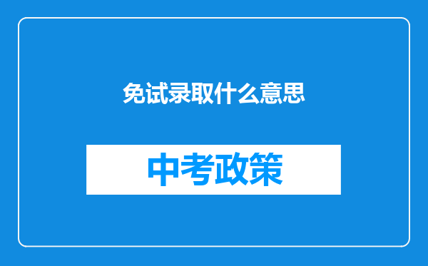 免试录取什么意思