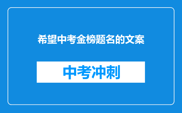 希望中考金榜题名的文案