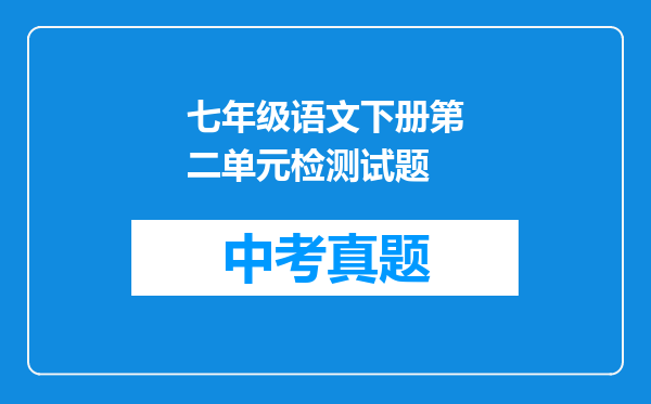 七年级语文下册第二单元检测试题