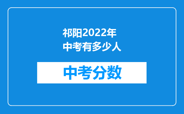 祁阳2022年中考有多少人