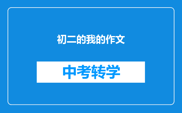 初二的我的作文