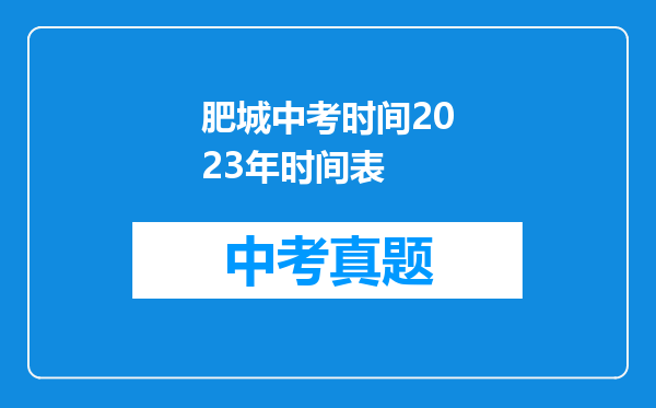 肥城中考时间2023年时间表