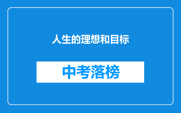 人生的理想和目标